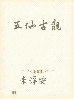 五仙古观
