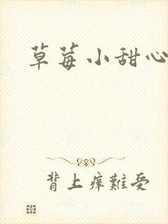 草莓小甜心
