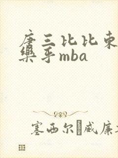 唐三比比东不亦乐乎mba