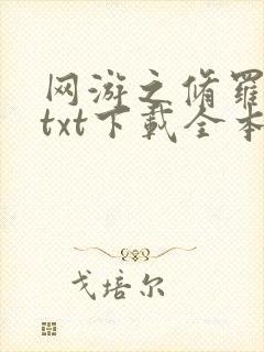 网游之修罗传说txt下载全本