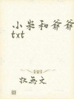 小米和爷爷全篇txt
