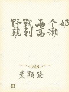 野战两个奶头被亲到高潮封面