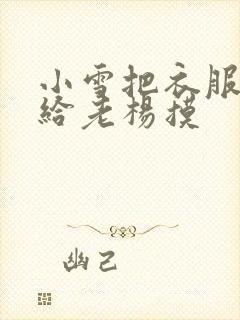 小雪把衣服解开给老杨摸