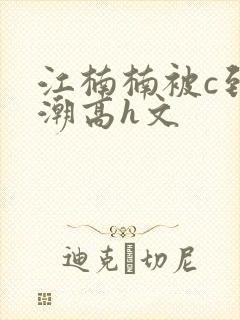 江楠楠被c到高潮高h文