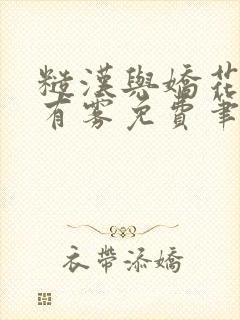 糙汉与娇花林中有雾免费笔趣阁封面