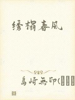 绣榻春风封面