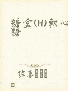 糖盒(H)软心糖