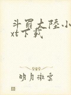斗罗大陆小说txt下载