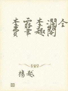 李霖李澜全文免费笔趣阁
