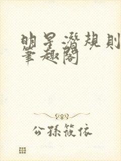 明星潜规则之皇笔趣阁