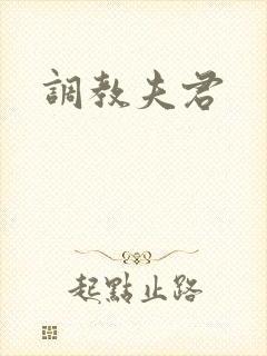 调教夫君