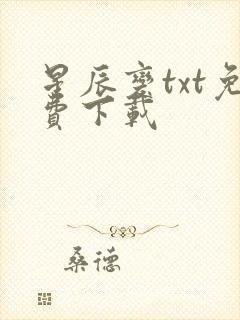 星辰变txt免费下载