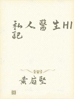 私人医生H1忘记封面