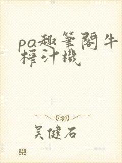 po趣笔阁牛奶榨汁机