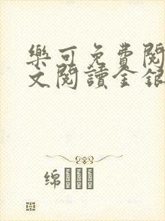 乐可免费阅读全文阅读金银花
