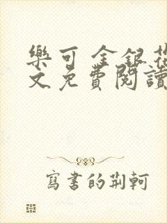 乐可 金银花全文免费阅读在线