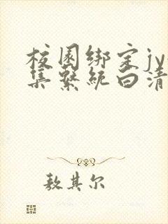 校园绑定jy收集系统白清素封面