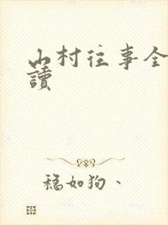 山村往事全文阅读封面