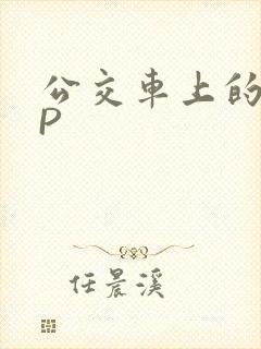 公交车上的群NP封面