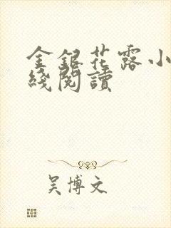 金银花露小说在线阅读封面