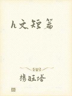 h文短篇