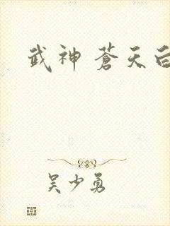 武神 苍天白鹤
