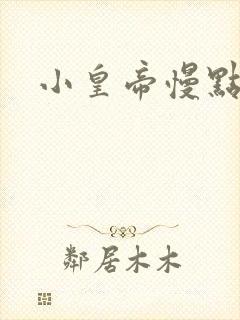 小皇帝慢点疼