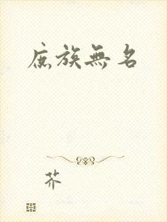 庶族无名
