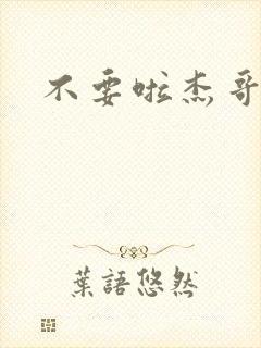 不要啦杰哥