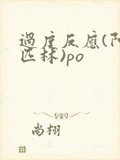 过度反应(阿司匹林)po