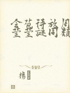 含苞待放周延镇莹莹谜同类型书