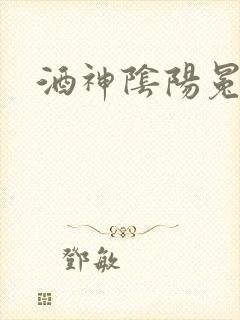 酒神阴阳冕封面