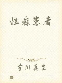 性瘾患者