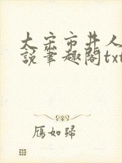 大宋市井人家小说笔趣阁txt