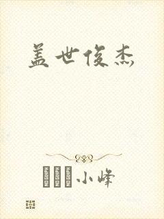 盖世俊杰