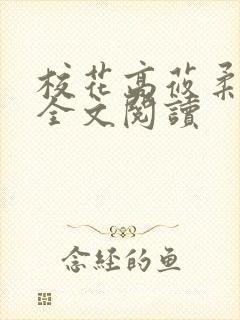 校花高莜柔小说全文阅读