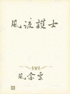 风流护士
