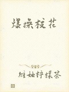 爆操校花
