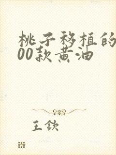 桃子移植的1000款黄油
