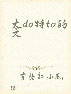 大do特to的文