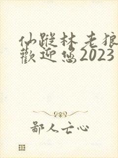 仙踪林老狼入口欢迎您2023封面