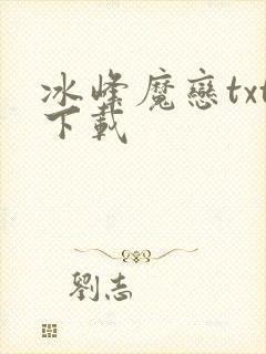 冰峰魔恋txt下载