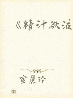 《精汁欲液》封面