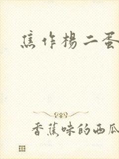 焦作杨二蛋