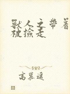 兽人之带着空间被捡走
