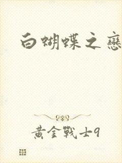 白蝴蝶之恋