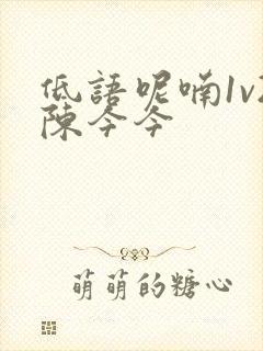 低语呢喃1v2陈今今