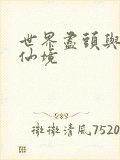 世界尽头与冷酷仙境