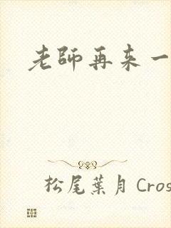 老师再来一次