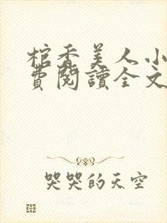 棺香美人小说免费阅读全文